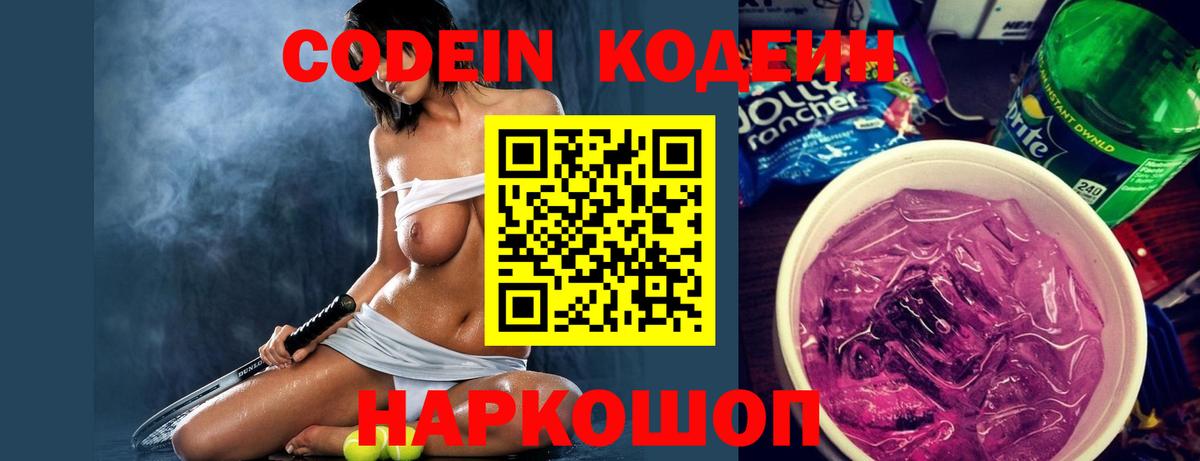 Codein напиток Lean (лин) Балашов
