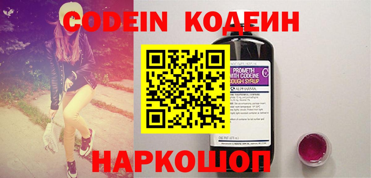 Codein напиток Lean (лин)  Вход с VPN  Балашов 
